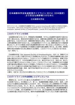 気道管理ガイドライン2014（日本語訳） 2015年4月28日