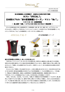 ネスレ「SPECIAL.T」 日本茶カプセル「京の匠福寿園シリーズ」・マシン