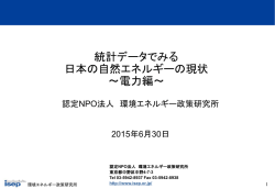 統計データでみる 日本の自然エネルギーの現状 ～電力編～