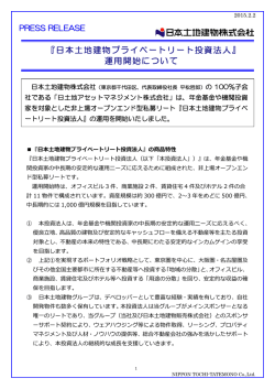 『日本土地建物プライベートリート投資法人』 運用開始について