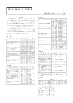 2015年日本コンクリート工学会賞（PDFファイル）