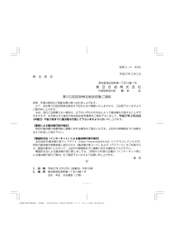 東 亞 合 成 株 式 会 社 第102回定時株主総会招集ご通知