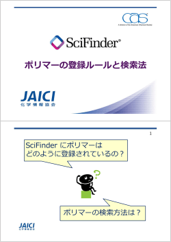 ポリマーの登録ルールと検索法