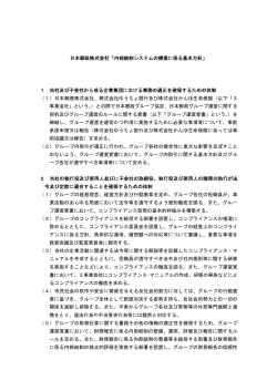 日本郵政株式会社「内部統制システムの構築に係る基本方針」 1 当社