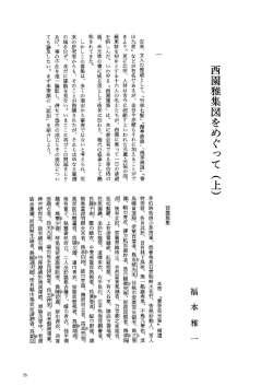 西園雅集図をめぐって(上) ／ 福本雅一