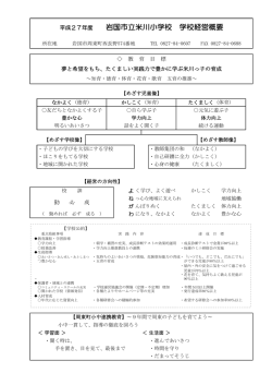 平成27年度 岩国市立米川小学校 学校経営概要