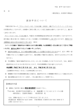 （東京都知事登録旅行業 2－2949号）の認証申出