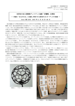 世界初の没入型聴覚ディスプレイ装置「音響樽」を開発