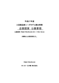 公募要項 - ゆいまーる沖縄