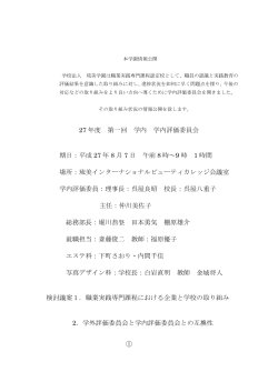 学校関係者評価委員会（平成27年度）