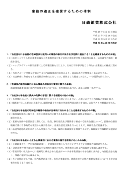 業務の適正を確保するための体制