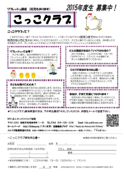 リフレッシュ講座 （託児もあります） こっこクラブって？