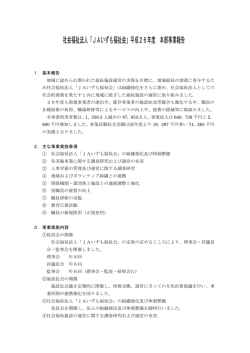 社会福祉法人「JAいずも福祉会」平成26年度 本部事業報告