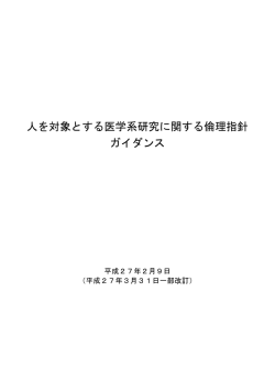 人を対象とする医学系研究に関する倫理指針 ガイダンス