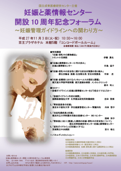 妊娠と薬情報センター 開設 10 周年記念フォーラム