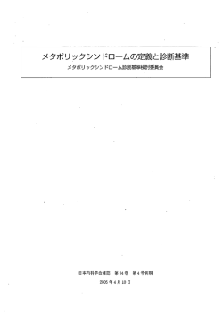 メタボリックシン ドロームの定義と診断基準