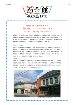 函館の魅力を再編集！！ 「函と館」プロジェクトのご案内