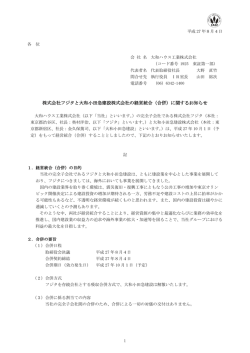 株式会社フジタと大和小田急建設株式会社の経営統合