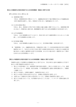 株主との建設的な対話を促進するための方針