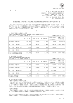 業績予想値と決算値との差異及び通期業績予想の修正
