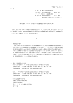 株式会社ノーリツとの資本・業務提携に関するお知らせ