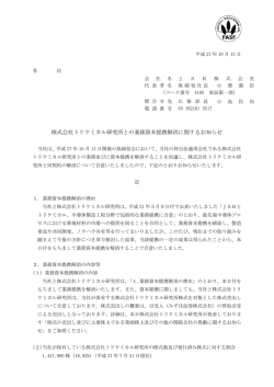 株式会社トリケミカル研究所との業務資本提携解消