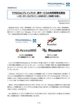 マクロミルとブレインパッド、新サービスの共同開発を開始