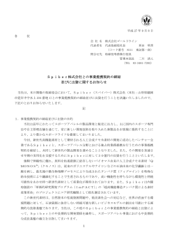 Spiber株式会社との事業提携契約の締結 並びに出資