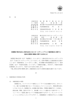 加賀電子  と  UKCホールディングスとの経営統合に関する基本合意書の