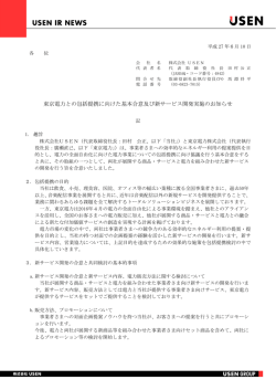 東京電力との包括提携に向けた基本合意及び新サービス開発