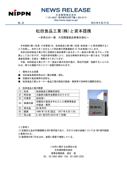 松田食品工業(株)と資本提携
