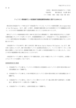 フィリピン開発銀行との投資銀行業務提携契約締結に関するお知らせ