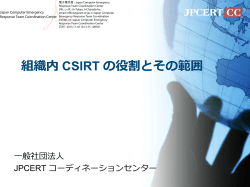 組織内 CSIRT の役割とその範囲 - JPCERT コーディネーションセンター