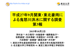 平成27年9月関東・東北豪雨に よる鬼怒川洪水に関する調査