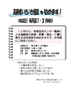 10月から、地域包括センター職員に よる高齢者の