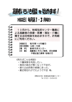 10月から、地域包括センター職員に よる高齢者の