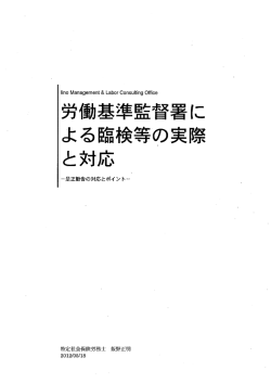 労働基準監督署に よる臨検等の実際 と対応