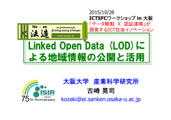 Linked Open Data (LOD)に よる地域情報の公開と活用