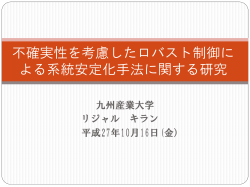 不確実性を考慮したロバスト制御に よる系統安定化手法に関する研究