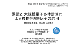 課題2：大規模量子多体計算に よる核物性解明とその応用