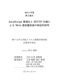 JavaScript 最適化と HTTP 圧縮に よる Web 通信量削減の実証的研究