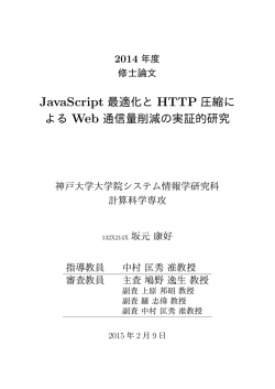 JavaScript 最適化と HTTP 圧縮に よる Web 通信量削減の実証的研究