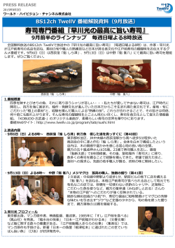 『早川光の最高に旨い寿司』9月前半のラインナップ 毎週日曜よる8時