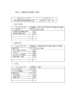 遮水工、擁壁等の点検結果（報告） - 北名古屋衛生組合へ 鴨田エコパーク