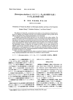 Heterosigmaakashiwoに よるビタ ミソB12結 合物質の生産 と そ
