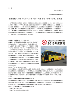 貨客混載バス(ヒトものバス)が「2015 年度 グッドデザイン