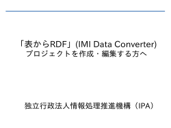 「表からRDF」(IMI Data Converter)