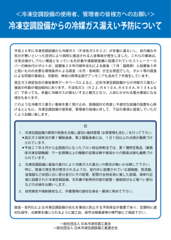 冷凍空調設備からの冷媒ガス漏えい予防について