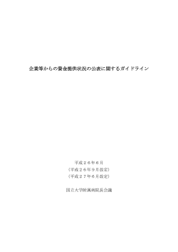 企業等からの資金提供状況の公表に関するガイドライン