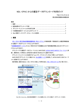 NDL-OPACからの書誌データ ダウンロード利用ガイド